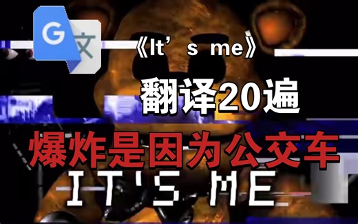 谷歌翻译20遍FNAF《It's me》【爆炸是因为公交车】
