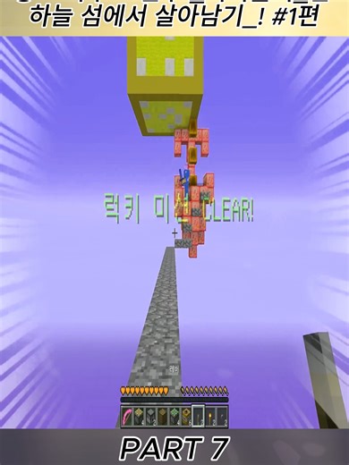 땅도 나무도 전부 _럭키블럭_인 하늘 섬에서 살아남기_! #1편 7 #마인크래프트 #마크 #Minecraft #꿀잼 #Game #foryou #fyp