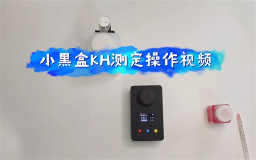 小黑盒KH测定操作视频