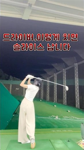 드라이버 슬라이스 비법 대공개! #골프 #골린이 #골프레슨 #골프스윙 #골프연습 #골프영상 #골프쇼츠 #드라이버 #golf #golfswing #golfer #shorts