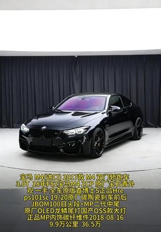 【车辆名称】宝马 M4(进口) 2017款 M4 双门轿跑车 3.0T 自动挡 18年F82宝马M4 ZCP 原厂宝石青外观 一手代步车 全车原版 铁件1个面补漆 查博士S改装清单：正品Hre ps101sc 19/20原厂碳陶瓷刹车前后JBOM100目头段 MP二代中尾原厂OLED龙鳞尾灯国产OSS款大灯正品MP内饰碳纤维件2018-08-169.9万公里36.5万#宝马