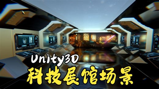 Unity可视化工具箱-场景模型类-科技展馆场景