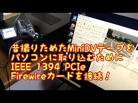 昔撮りためたMiniDVテープをパソコンに取り込むためにIEEE 1394 PCIe Firewireカードを接続！