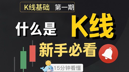 K线基础入门教程第一期，15分钟看懂K线绘制，全面解读K线背后的含义，新手小白必备，K先基本入门