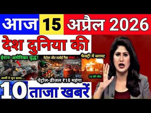 Today Breaking News 15 April 2026 आज के मुख्य समाचार बड़ी खबरे भारत Bank IPL Live Weather News