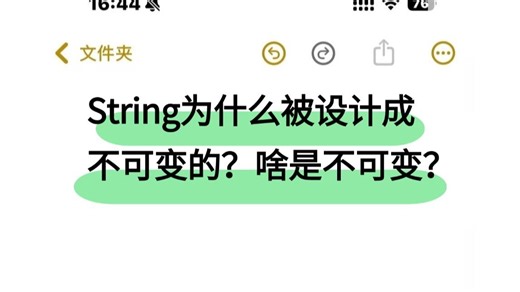 程序员必看： string为什么被设计成不可变？讲的最通透的一次！