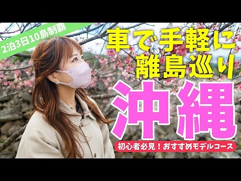 【沖縄】本島から車で行ける離島10島！離島初心者必見の解説付き！桜も楽しむ2泊3日冬の沖縄観光ガイド | モデルコース | 4K | 旅行 | Okinawa