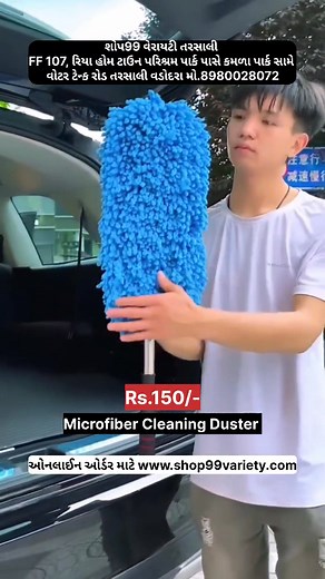 39K views · 399 reactions | Microfiber Car Cleaning Duster Rs.150/- only at Shop99 Variety Mall FF 107 Ria Home  Town Nr Parishram Park Society Opp Kamla Park Complex Tarsali Vadodara M.8980028072 . . #shop99 #variety #vadodara #tarsali #carcleaner #carduster #microfiber #carcleaningservices #carcleanproducts #ahmedabad #surat #rajkot #cardusters | Shopnintynine Baroda | Facebook
