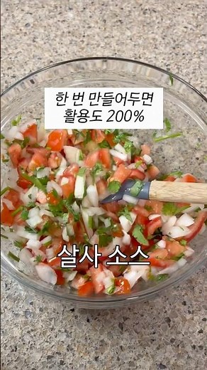 오믈렛부터 타코까지 만능 살사소스