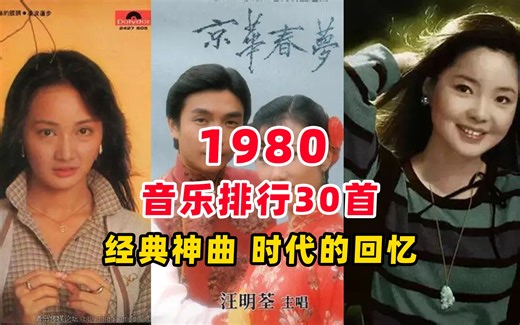 1980年流行音乐排行30首，经典神曲比比皆是，一个时代的回忆！