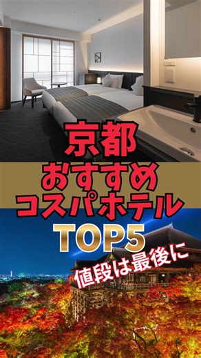 京都旅行、宿で失敗したくない人へ👇 立地よし・清潔感よし・価格も控えめ。 観光にも使いやすい 京都コスパホテル5選🏨✨ 学生旅行・カップル・ひとり旅にもおすすめ。 気になる人は保存してあとで見て📌 #春旅先取りキャンペーンホテル隔週 #PR #TikTokGO