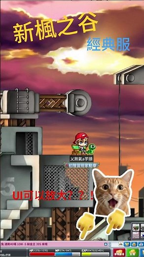 【新楓之谷經典版】你知道 經典版UI可以放大嗎?? #楓之谷#新楓之谷#maplestory #經典版