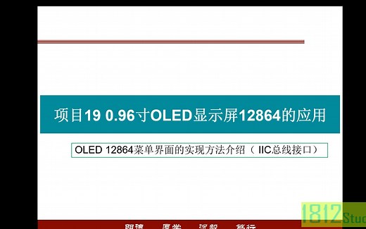 单片机应用实践篇————OLED 12864菜单界面的编程实现方法