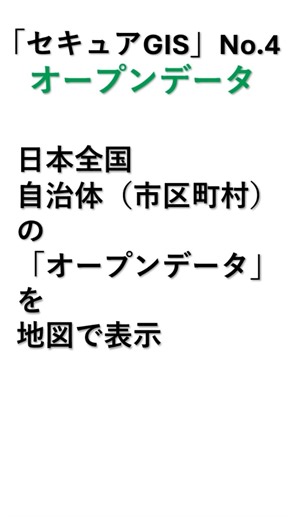 「セキュアGIS」 紹介用３スライド動画シリーズ 第４回 オープンデータ 全国の自治体（市区町村）のオープンデータ を地図で表示可能です #gis #GIS #地図 #地理 #地理情報システム #オープンデータ | Neogis