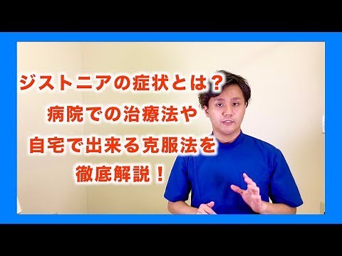 ジストニアの症状とは？病院での治療法や自宅で克服する方法を解説