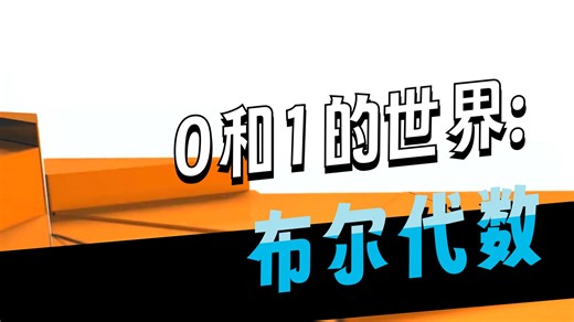 CM1020 离散数学 第九周 布尔代数简介