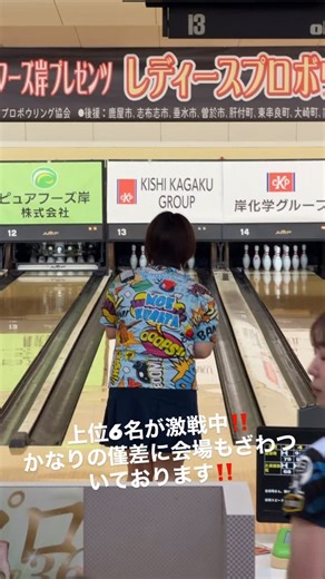 レディースプロボウリングトーナメント2026開催中‼️🎳 まだまだ分からない展開です‼️ 優勝🏆は誰の手に‼️‼️ 近藤菜帆プロ 倉田萌プロ 川崎由意プロ 久保田彩花プロ 板倉凛プロ 佐藤まさみプロ #ボウリング #ボウリングジャーナル #ボウリング | ボウリングジャーナル