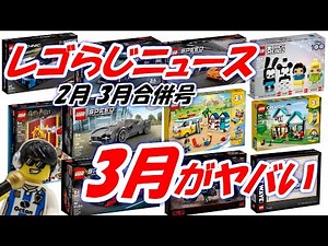 レゴらじニュース 2.3月合併号 新製品 車のレゴがヤバ過ぎる