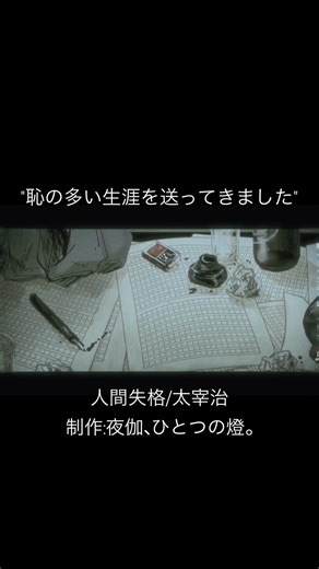 #日本文学 #バズれ #太宰治 #オリジナル曲 #歌詞動画