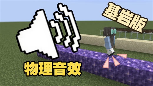 Minecraft基岩版物理音效资源包