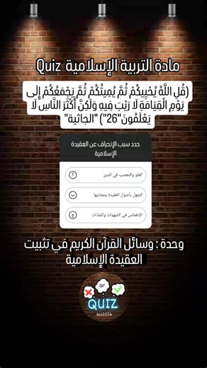 Mk Academy on Instagram‎: "كويز مادة التربية الإسلامية وحدة وسائل القرآن الكريم في تثبيت العقيدة الإسلامية ربي يوفقكم كامل ان شاء الله طاقي كلاسة تاعك هنا و ربي يوفقكم كامل 🥺 برطاجي عندك . . #bac_2026 #bac #algerienne🇩🇿 #bac_2025 #bac_2025_yes_we_can #bac_dzair #bac_dz #alger #bac2025🎓📖📔📚📑💡yes_we_can_do_it #fyp #bac_2026_dz #bac_with_reda"‎