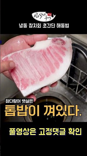 Super Easy Way to Defrost Frozen Tuna Sashimi #shorts