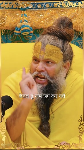 सुनलो क्या होगा नाम जप से ! #radhe #youtubeshorts #subscribe #short #video #nwe