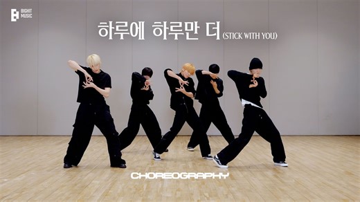 'Stick With You' Dance Practice (Fix ver.) | TXT (TOMORROW X TOGETHER)