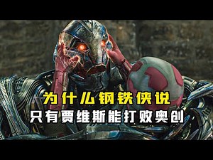 深度解析：奥创的真实战力，为什么只有幻视能打败奥创？#漫威 #奥创 #幻视