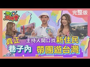 真正巷子內 主持人開口找新住民帶團遊台灣?! Taiwan tourism 2022-05-25【WTO姐妹會】歐陽姍 AV 寶玲 Stanley 小惠 波蘭Anna Jenny 小夏