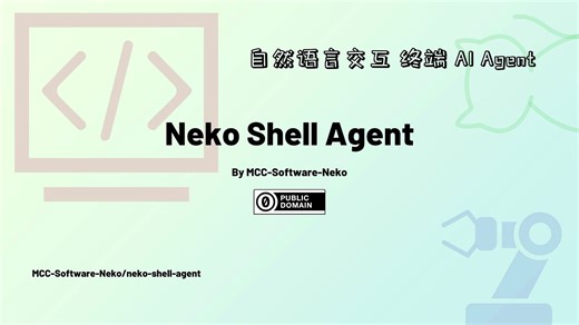 开源 自然语言终端交互 Neko Shell Agent