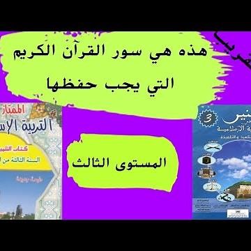 Quran Surahs Required for Memorization/3rd Grade Primary Level