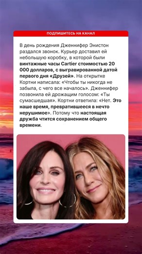Подарок Кортни Кокс Дженнифер Энистон