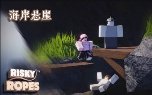 [Roblox] RISKY ROPES 地图1 — “Coastal Cliffs” —