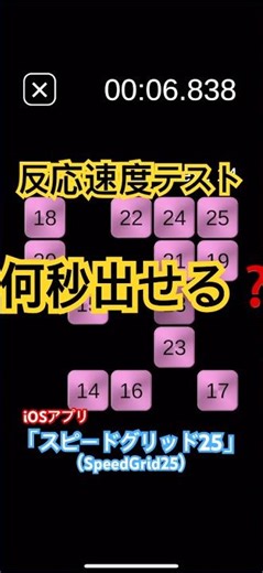 反応速度テスト🍑iOSアプリ「スピードグリッド25（SpeedGrid25）」