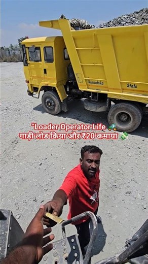 Loader Operator Daily Vlog 🚜 | ₹20 में गाड़ी लोड किया!#shorts #minivlog