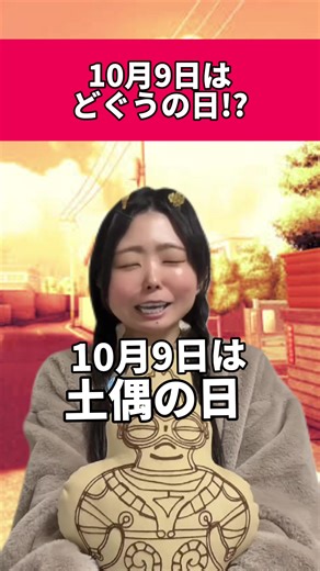 10月9日とはどんな日なのか？歴史を探る