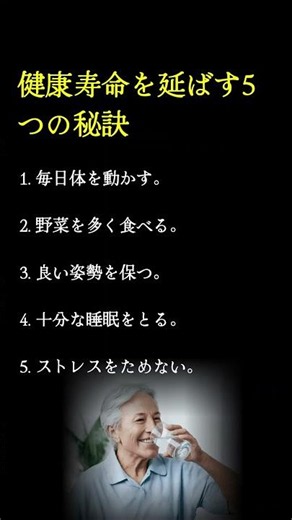 健康寿命を延ばす5つの秘訣 #名言 #60歳代 #シニアライフ #70歳代 #shorts #健康 #健康寿命