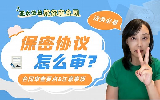 保密协议怎么审？这4个要点要谨记！
