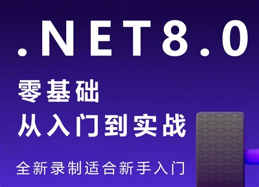 【全网首发】.NET8零基础教程