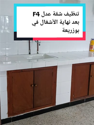 هل استلمت مفاتيح بيتك الجديد سواء LPP أو AADL أو المنازل الترويجية أو الدوبلكس أو المنازل الفردية و المكاتب أو المباني وتريد تنظيف منزلك كليا Bahja Clean تقدم لكم احسن خدمات التنظيف العميقة Pour vos nouvelles maisons ou entreprise en fin de chantier, qu'il s'agisse de LPP, AADL, de maisons promotionnelles, de duplex, de maisons individuelles bureaux ou locaux , nous offrons un nettoyage en profondeur et minutieux pour garantir un environnement impeccable Bienvenue mesdames et messieurs Contactez