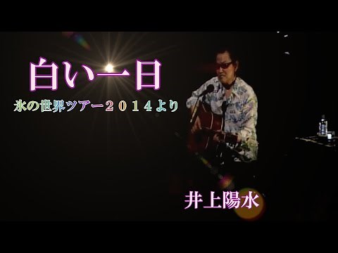 白い一日（ライヴ）井上陽水