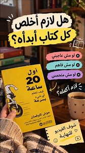 هل لازم أخلص كل كتاب اقراءه؟ كتاب أول 20 ساعة: كيف تتعلم أي شيء بسرعة 📚The First 20 Hours