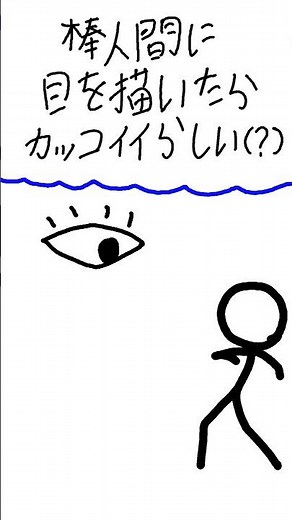 棒人間に目を描いたらカッコいいらしい（？）#棒人間 #アニメーション #イラスト