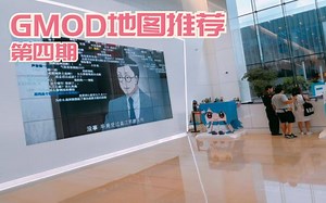 我在GMOD逛B站！ 【GMOD地图推荐#4】