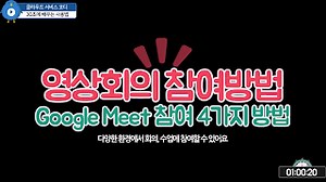 Google Meet를 이용하여 화상회의에 참여하는 4가지 방법 - 구글 워크스페이스 업데이트
