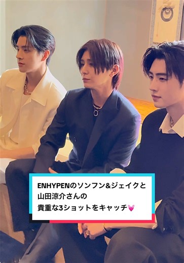 ENHYPENのソンフン&ジェイクと山田涼介の3ショット