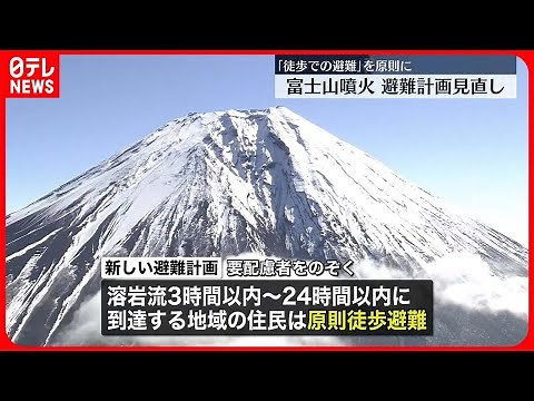 【富士山噴火対策】ハザードマップ改定で溶岩流到達時間早める地域も