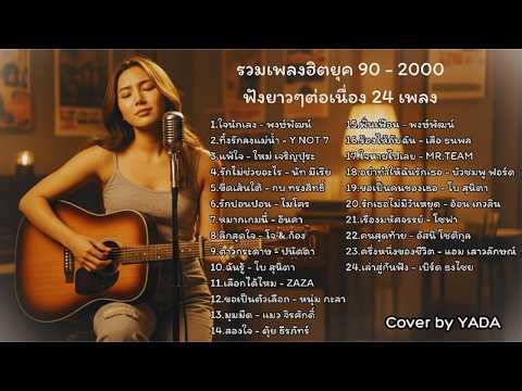 รวมเพลงฮิตยุค 90 - 2000 ฟังยาวๆ ต่อเนื่อง 24 เพลง | ใจนักเลง / แพ้ใจ / เล่าสู่กันฟัง