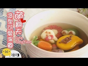 萌翻天～造型可愛湯圓【做吧！噪咖】Cute Tang Yuan